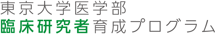 東京大学医学部臨床研究者育成プログラム