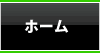 ホーム