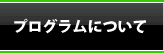 プログラムについて