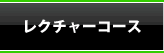 レクチャーコース