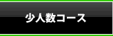 少人数コース