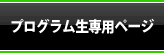 プログラム生専用ページ
