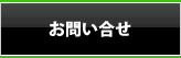 お問い合せ